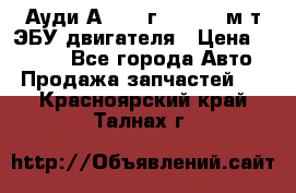 Ауди А4 1995г 1,6 adp м/т ЭБУ двигателя › Цена ­ 2 500 - Все города Авто » Продажа запчастей   . Красноярский край,Талнах г.